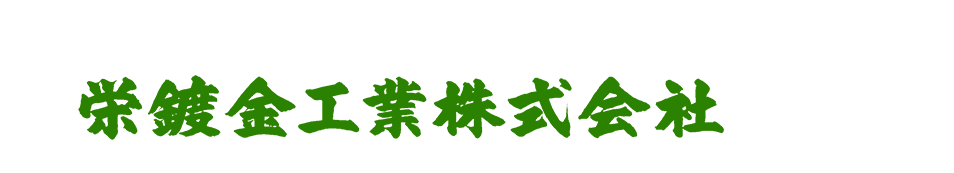 栄鍍金工業株式会社｜めっき加工｜半田市