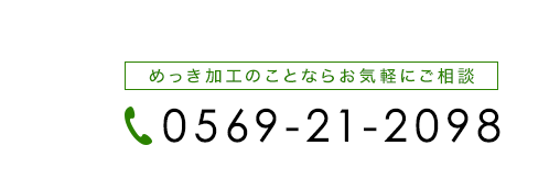 電話番号0569-21-2098