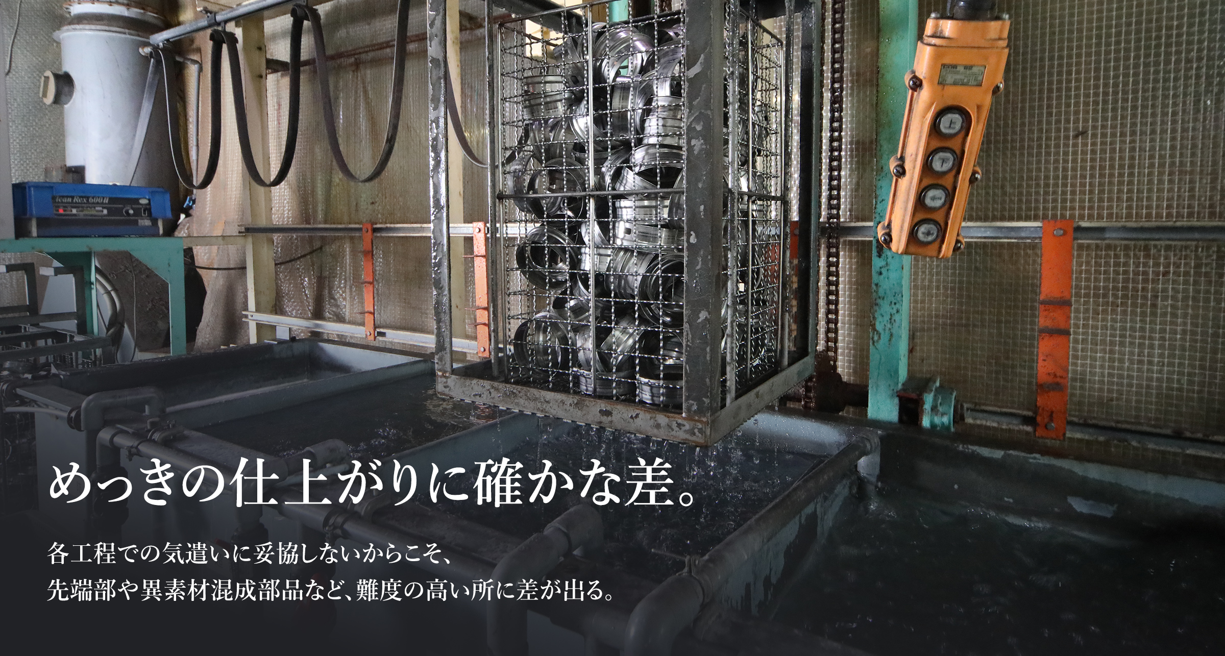 各工程での気遣いに妥協しないからこそ、先端部や異素材混成部品など、難度の高い所に差が出る。